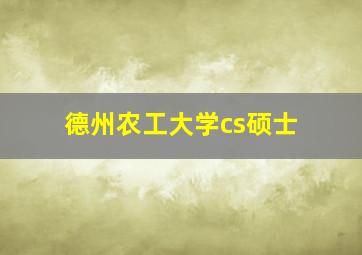 德州农工大学cs硕士