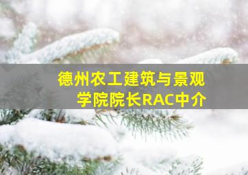 德州农工建筑与景观学院院长RAC中介