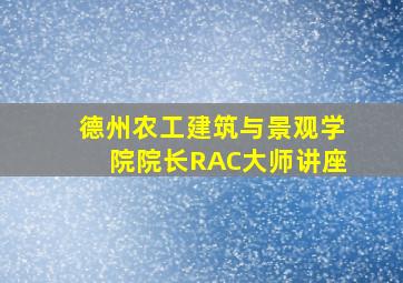 德州农工建筑与景观学院院长RAC大师讲座