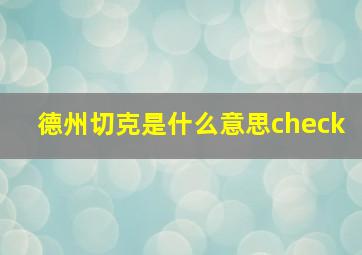 德州切克是什么意思check