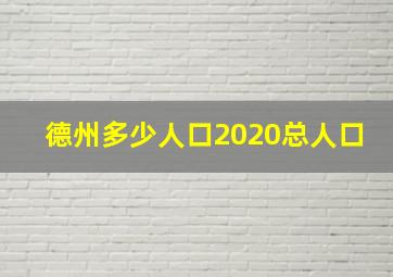 德州多少人口2020总人口