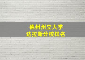 德州州立大学达拉斯分校排名