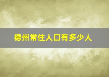 德州常住人口有多少人