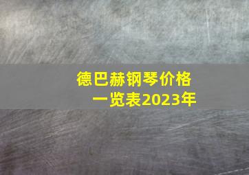 德巴赫钢琴价格一览表2023年