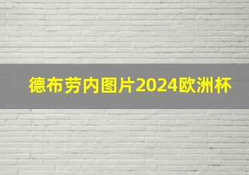 德布劳内图片2024欧洲杯