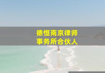 德恒南京律师事务所合伙人