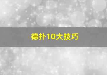 德扑10大技巧