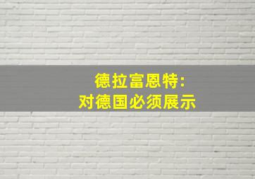 德拉富恩特:对德国必须展示