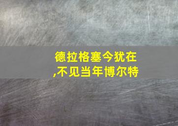 德拉格塞今犹在,不见当年博尔特