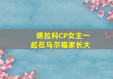 德拉科CP女主一起在马尔福家长大