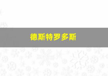 德斯特罗多斯