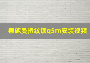 德施曼指纹锁q5m安装视频