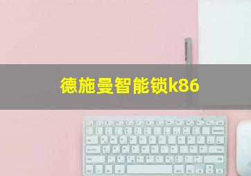 德施曼智能锁k86