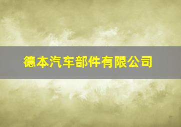 德本汽车部件有限公司