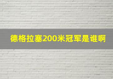 德格拉塞200米冠军是谁啊