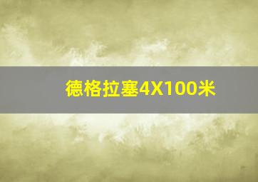 德格拉塞4X100米