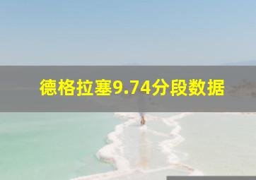 德格拉塞9.74分段数据