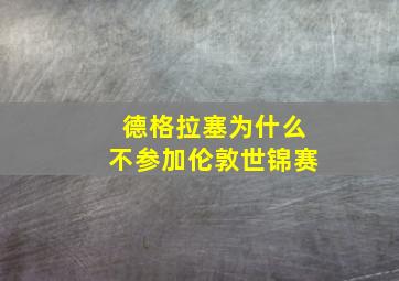 德格拉塞为什么不参加伦敦世锦赛