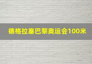 德格拉塞巴黎奥运会100米