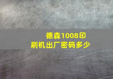 德森1008印刷机出厂密码多少