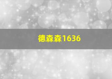 德森森1636