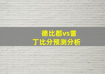 德比郡vs雷丁比分预测分析