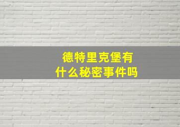 德特里克堡有什么秘密事件吗