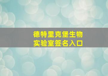 德特里克堡生物实验室签名入口