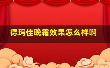 德玛佳晚霜效果怎么样啊