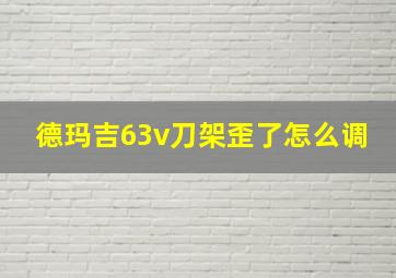 德玛吉63v刀架歪了怎么调