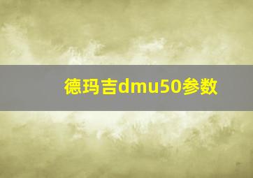 德玛吉dmu50参数