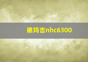 德玛吉nhc6300