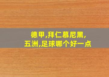 德甲,拜仁慕尼黑,五洲,足球哪个好一点