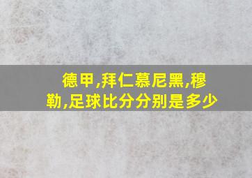 德甲,拜仁慕尼黑,穆勒,足球比分分别是多少