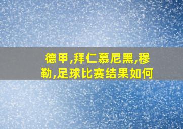 德甲,拜仁慕尼黑,穆勒,足球比赛结果如何