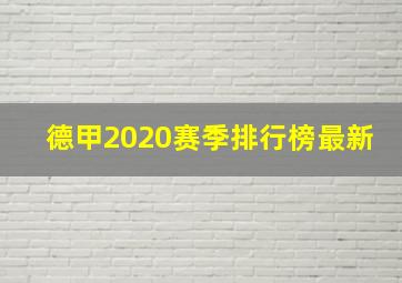 德甲2020赛季排行榜最新