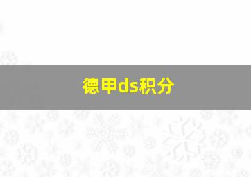 德甲ds积分