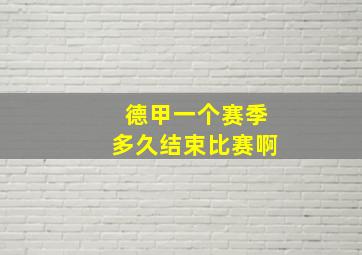 德甲一个赛季多久结束比赛啊