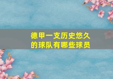 德甲一支历史悠久的球队有哪些球员