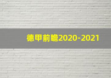 德甲前瞻2020-2021