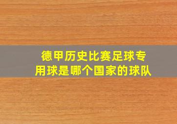 德甲历史比赛足球专用球是哪个国家的球队