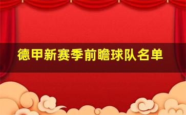 德甲新赛季前瞻球队名单