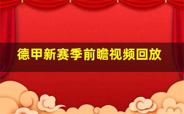 德甲新赛季前瞻视频回放