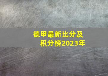 德甲最新比分及积分榜2023年