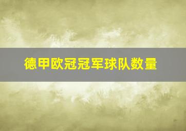 德甲欧冠冠军球队数量