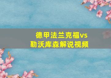 德甲法兰克福vs勒沃库森解说视频