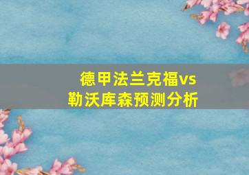 德甲法兰克福vs勒沃库森预测分析