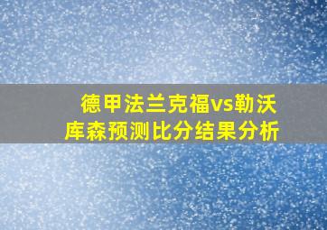 德甲法兰克福vs勒沃库森预测比分结果分析