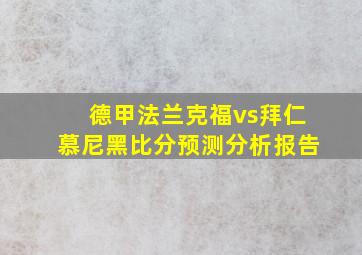 德甲法兰克福vs拜仁慕尼黑比分预测分析报告