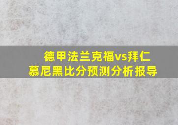 德甲法兰克福vs拜仁慕尼黑比分预测分析报导